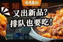什么店这么「大牌」？天天刷到它，火了5个月还在排队…-惠州装维总工会