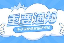 教师资格笔试结束了！还有这3件事请务必重视！-惠州装维总工会