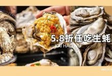 排队警告！红遍全网的「XXXXL号生蚝」，麦地新店5.8折吃到爽！-惠州小破站