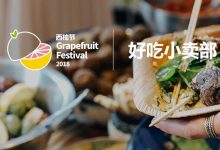 这个小卖部只开三天？还集齐20家人气美食，就问你来不来-惠州小破站