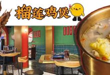 江北新开1家吃了会“暴富”的店!专卖会飘香的榴莲鸡煲,吃过就沦陷-惠州装维总工会