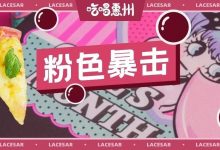 等了365天，『粉色比萨』回归，只卖一个月！-惠州装维总工会