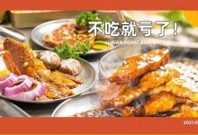 太顶了！惠州东北烤肉界「天花板」，老板见人就打折？-惠州小破站