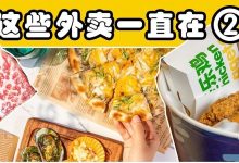 特殊时期不出门！惠州外卖清单②上线啦-惠州装维总工会