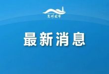 惠州多地通报密接者!轨迹公布!-惠州装维总工会