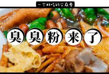 太臭了!分享6家螺蛳粉店,人均10元就能拿下!-惠州装维总工会