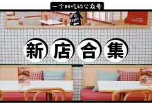 5月 | 惠州11家新店打卡list，有一家卖豆浆的公司…-惠州装维总工会