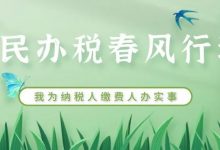 春风行动 为你心动 | 图说惠州市2022年“便民办税春风行动”-惠州装维总工会