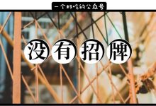 惠州⑧家无名小店,每天只开几小时,火了很多年-惠州装维总工会