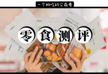名创优品12款零食测评，有4款要拉黑！-惠州装维总工会