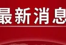 定了!正式通知已下发!惠州人终于等到了!!-惠州装维总工会