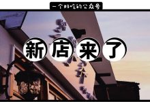 4月新店打卡合集,一共6家,私藏版。-惠州小破站