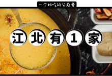 江北这家全网都在追的新店,靠1口汤,门口等位300+桌...-惠州小破站