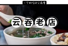 麦地这家10年云吞店,人均10元,吃完还要打包走...-惠州小破站