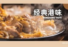 麦地这家“小香港”，藏着45年的正宗港味！一到饭点就满座...-惠州装维总工会