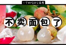 ⑤月,郭师傅不卖面包了,卖荔枝...-惠州小破站