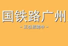 【惠州招聘 | 铁路公司招410人，本地有岗】中国铁路广州局集团有限公司2022年招聘公告-惠州装维总工会