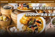 9.9元开吃!开在江北CBD里的「宝藏小吃街」,打工人新晋美食圣地!-惠州装维总工会