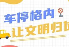 持续开展违停整治！这十类情形请避免-惠州装维总工会