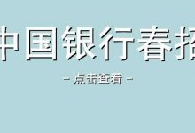 【惠州招聘 | 国有银行全国招人】中国银行股份有限公司2022年招聘公告-惠州装维总工会