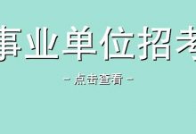 【惠州招聘 | 事业单位招13人,高中/中专可报】惠州市博罗县自然资源局关于第二次公开补充招聘土地监察巡查协管员的公告-惠州小破站