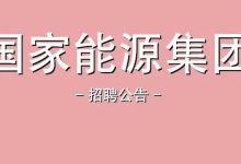 【世界500强国企招人!全国多地有岗】国家能源投资集团有限责任公司2022年招聘公告-惠州小破站