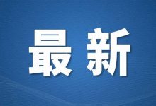 最新要求！惠州这些人需要隔离、做核酸-惠州装维总工会