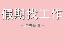 〔惠州招聘〕假期看工作▷月薪可6000起步▷待招会计/业务/人事/技工普工等岗位▶现在投递,节后上岗-惠州小破站