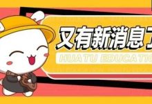 重磅!惠州招33个教师岗位!2022广东“三支一扶”招募公告发布!-惠州小破站
