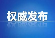 惠州一地公布6名密接者行程轨迹-惠州小破站