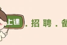 2022惠阳编制教师扩招61%！非师范可报的岗位占了...-惠州小破站