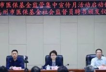 省、市、县（区）同步启动2022年医保基金监管集中宣传月活动-惠州装维总工会