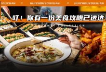 人均30+!专属惠州人的【美食福利清单】来了!一星期吃爽不重样...-惠州小破站
