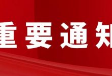 刚刚!惠州发布最新通告!政策扶持,特招128人直升本科,4月21日截止!-惠州小破站