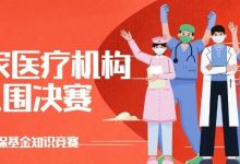 12家医疗机构入围惠州医保基金知识“考试”决赛-惠州装维总工会