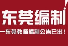 刚出!招2481人,22东莞上半年编制教师公告正式发布!-惠州小破站