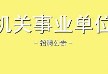 【惠州招聘 | 机关单位招7人，大专可报】惠州市龙门县退役军人事务局2022年公开招聘公告-惠州小破站