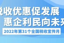 第31个全国税收宣传月来了！参与游戏还能赢奖品！-惠州装维总工会