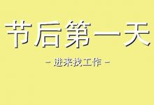 〔惠州招聘〕节后上班第一天▷月薪可5000起步▷双休+年终奖+五险一金+餐补等待遇▶下一个假期还有好久，先来找工作-惠州装维总工会
