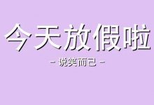 〔惠州招聘〕4月好工作推荐▷月薪可达5000至7000元▷五险+年底双薪+年假年终奖▶今天不“愚”你-惠州装维总工会