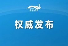 最新！惠州市政府领导分工调整-惠州装维总工会