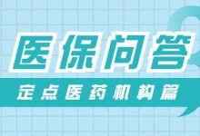 医疗保障基金使用管理条例问答——定点医药机构篇(1)-惠州小破站