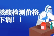 今天起，惠州核酸检测再降价！-惠州装维总工会