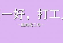 〔惠州招聘〕优岗待招▷待招文员/营业员/销售/司机等岗▷月薪可达8000元▷五险+双休+年终奖+工作餐等待遇-惠州小破站