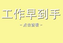 〔惠州招聘〕 新岗急招▷月薪可达7000元▷五险一金+双休+年终奖+工作餐等待遇▶现在工作难找，你上对平台了吗？-惠州装维总工会