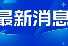 通知!正式发文,全体惠州人注意了,4月13日正式开始!!!!-惠州小破站