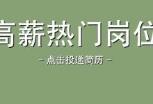 〔惠州招聘〕月薪高可达20000元▷待招客户经理/会计/销售/司机等岗▷▷包吃+社保+年假+全勤奖+有提成等待遇-惠州小破站