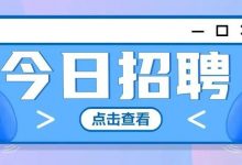 编制！本科起报！该地招中小学工作人员160+人！-惠州装维总工会