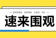 年薪14-20万！惠州新招中小学教师5人，本科起报-惠州装维总工会