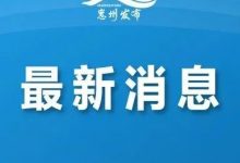 最新！博罗龙门通报6名密接者活动轨迹-惠州装维总工会